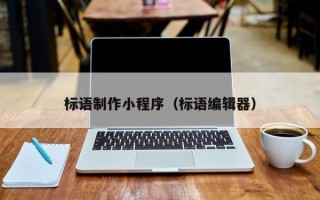 改则标语制作小程序（标语编辑器）
