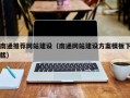 改则南通推荐网站建设（南通网站建设方案模板下载）