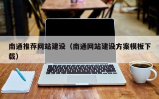改则南通推荐网站建设（南通网站建设方案模板下载）