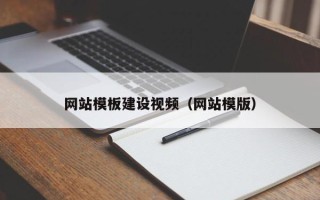 改则网站模板建设视频（网站模版）