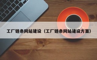 改则工厂链条网站建设（工厂链条网站建设方案）
