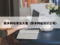 改则新乡网站建设方案（新乡网站设计公司）