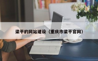 改则梁平的网站建设（重庆市梁平官网）