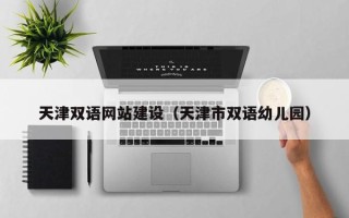 改则天津双语网站建设（天津市双语幼儿园）