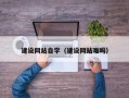 改则建设网站自学（建设网站难吗）