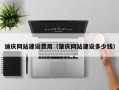 改则迪庆网站建设费用（肇庆网站建设多少钱）