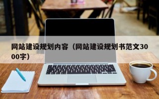 改则网站建设规划内容（网站建设规划书范文3000字）