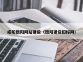 改则咸阳德阳网站建设（德阳建设招标网）