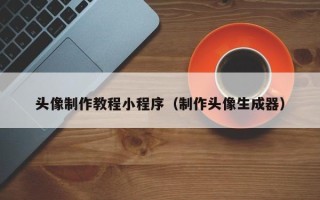 改则头像制作教程小程序（制作头像生成器）