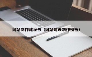改则网站制作建设书（网站建设制作模板）