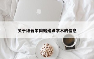 改则关于维吾尔网站建设学术的信息