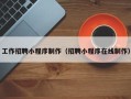 改则工作招聘小程序制作（招聘小程序在线制作）