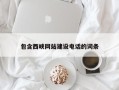 改则包含西峡网站建设电话的词条