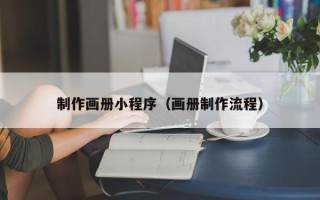 改则制作画册小程序（画册制作流程）