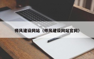 改则师风建设网站（师风建设网站官网）