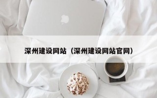 改则深州建设网站（深州建设网站官网）