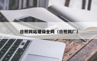 改则日照网站建设全网（日照网厂）