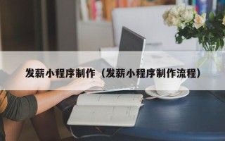 改则发薪小程序制作（发薪小程序制作流程）
