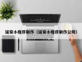 改则延安小程序制作（延安小程序制作公司）