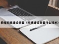 改则教程网站建设需要（网站建设需要什么技术）