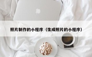 改则照片制作的小程序（生成照片的小程序）