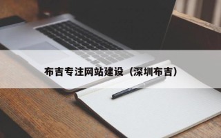 改则布吉专注网站建设（深圳布吉）
