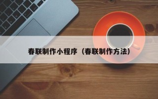 改则春联制作小程序（春联制作方法）