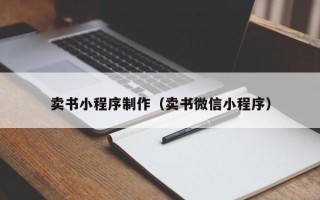 改则卖书小程序制作（卖书微信小程序）