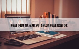 改则蓟县网站建设规划（天津蓟县政府网）