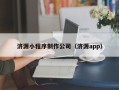 改则济源小程序制作公司（济源app）