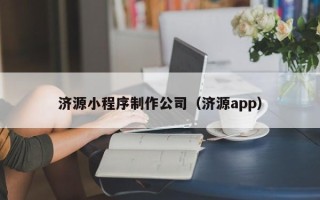 改则济源小程序制作公司（济源app）